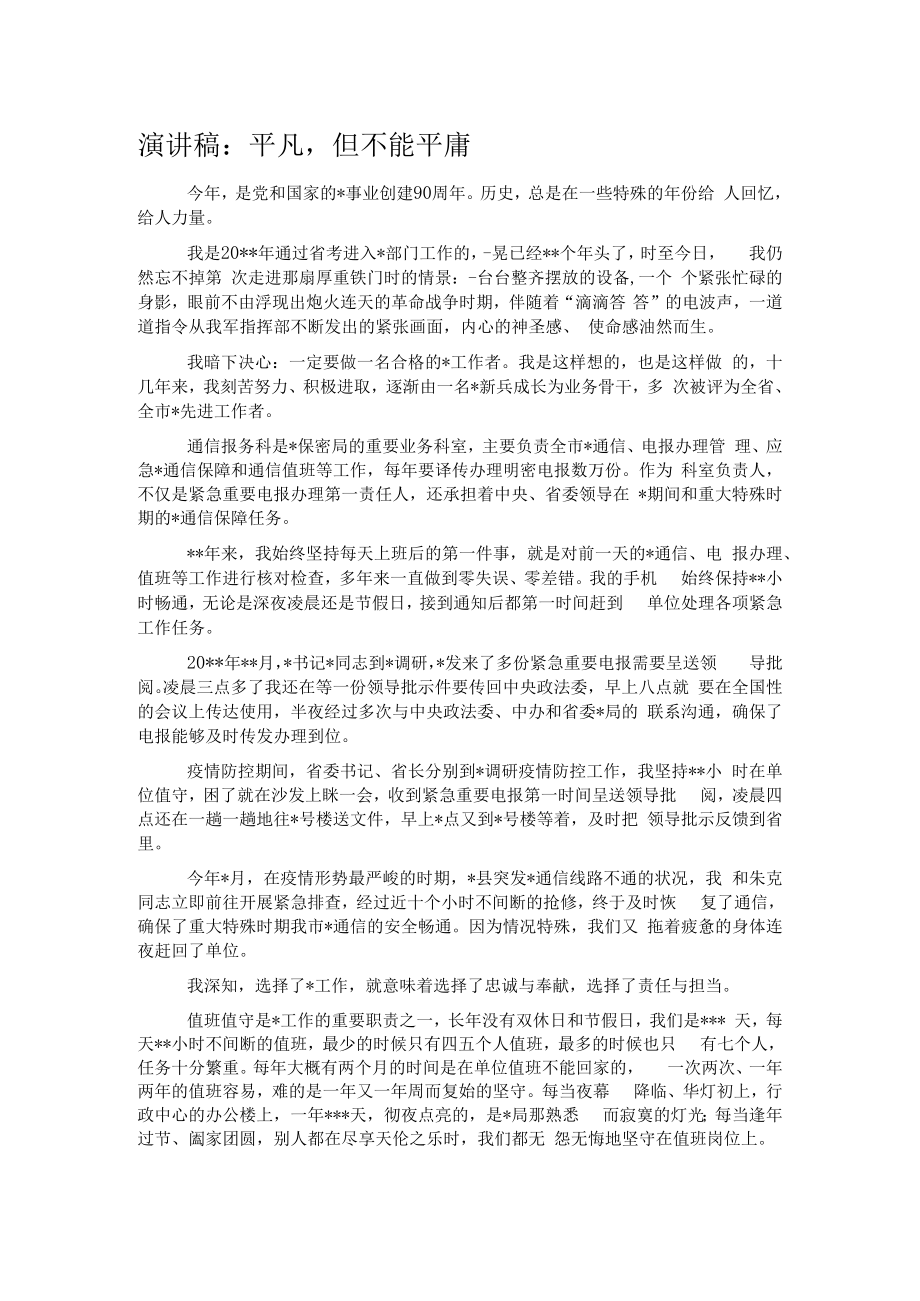 演讲稿：平凡但不能平庸.docx_第1页