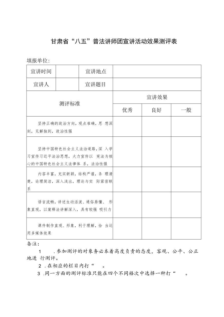 甘肃省“八五”普法讲师团宣讲活动效果测评表填报单位.docx_第1页