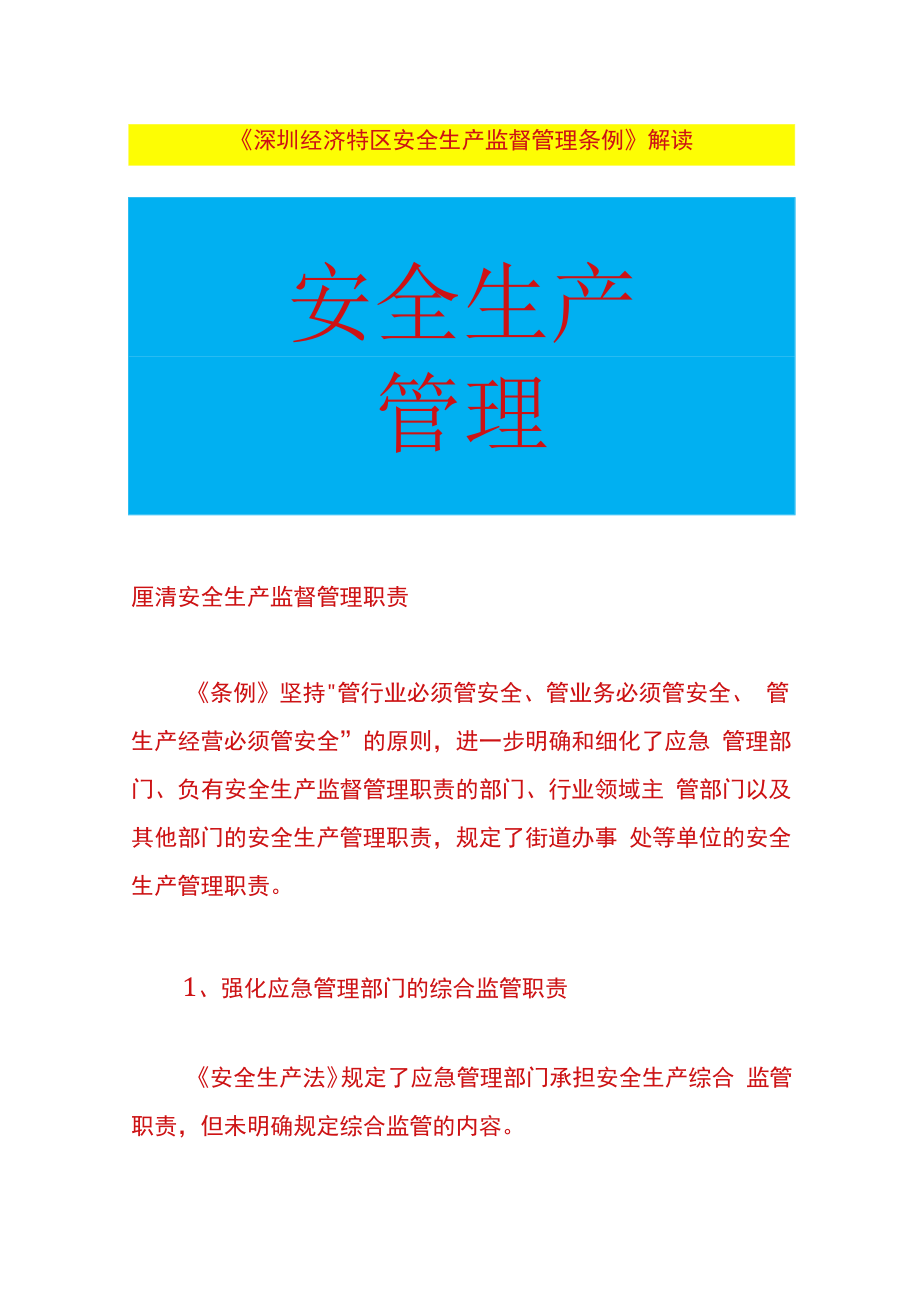 深圳经济特区安全生产监督管理条例解读.docx_第1页