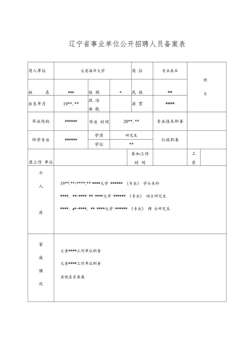 辽宁省事业单位公开招聘人员备案表.docx_第1页