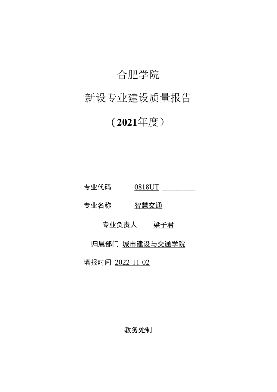 重庆师范大学关于建立新专业建设年度质量评估制度的通知.docx_第1页