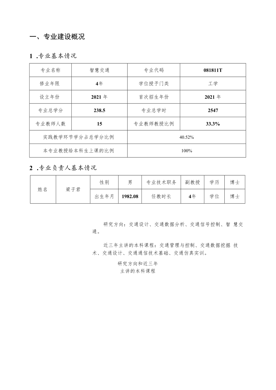 重庆师范大学关于建立新专业建设年度质量评估制度的通知.docx_第2页