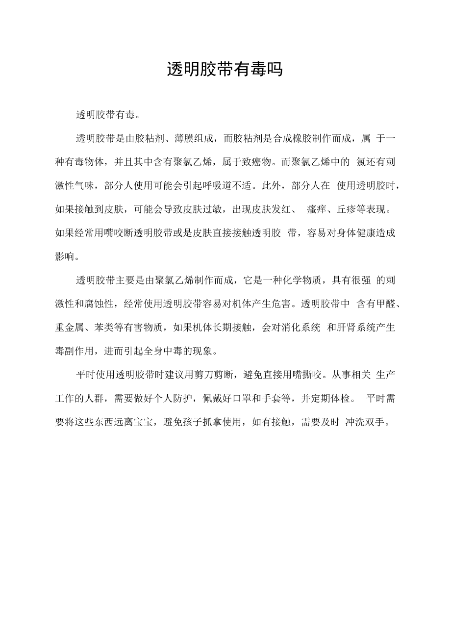 透明胶带有毒吗.docx_第1页