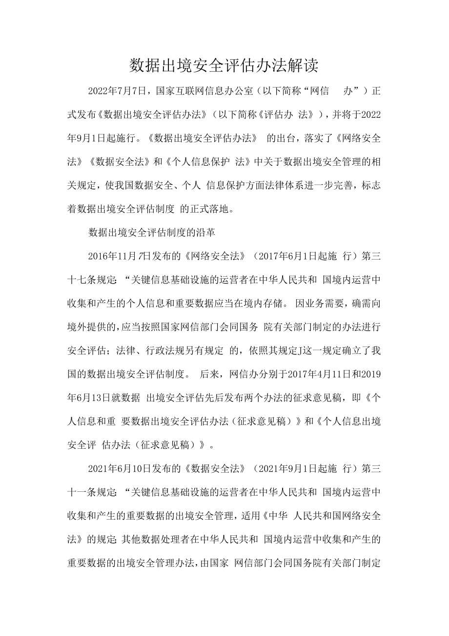 数据出境安全评估办法解读.docx_第1页