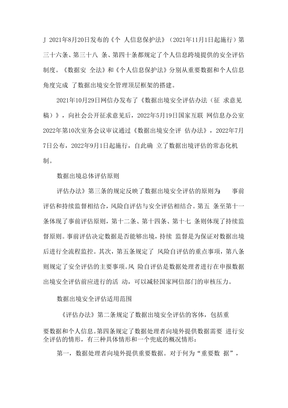 数据出境安全评估办法解读.docx_第2页