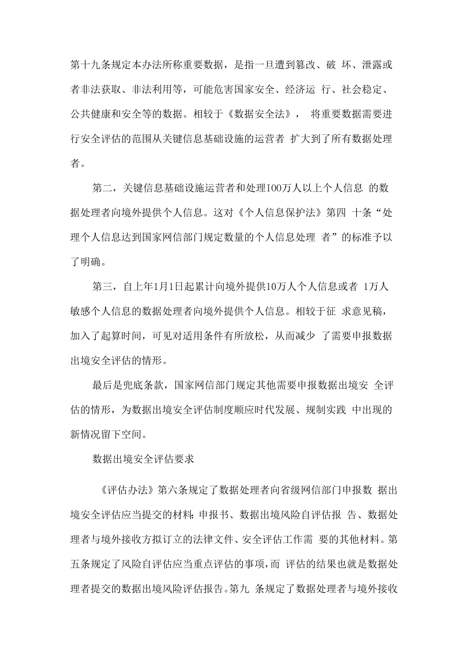 数据出境安全评估办法解读.docx_第3页