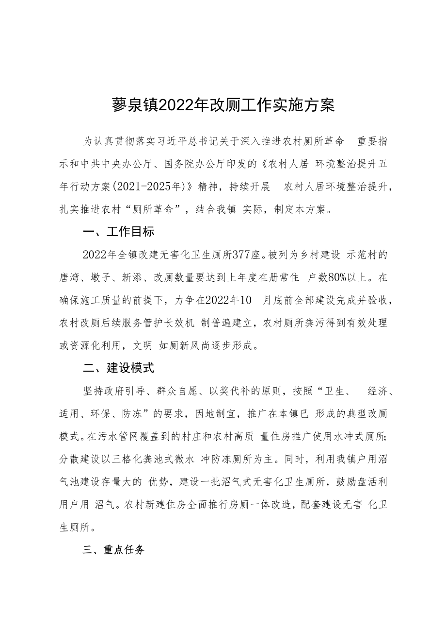 蓼泉镇2022年改厕工作实施方案.docx_第1页