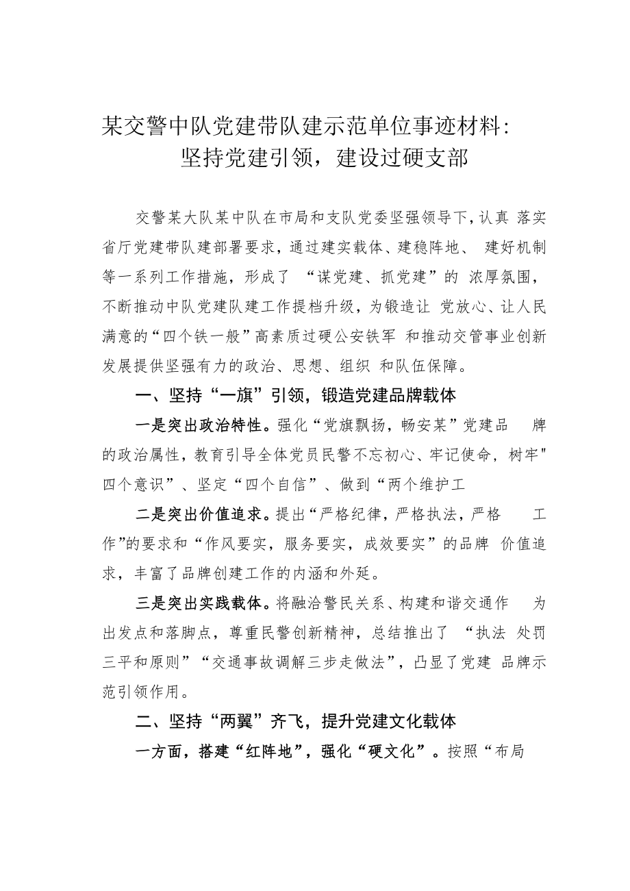 某交警中队党建带队建示范单位事迹材料：坚持党建引领建设过硬支部.docx_第1页