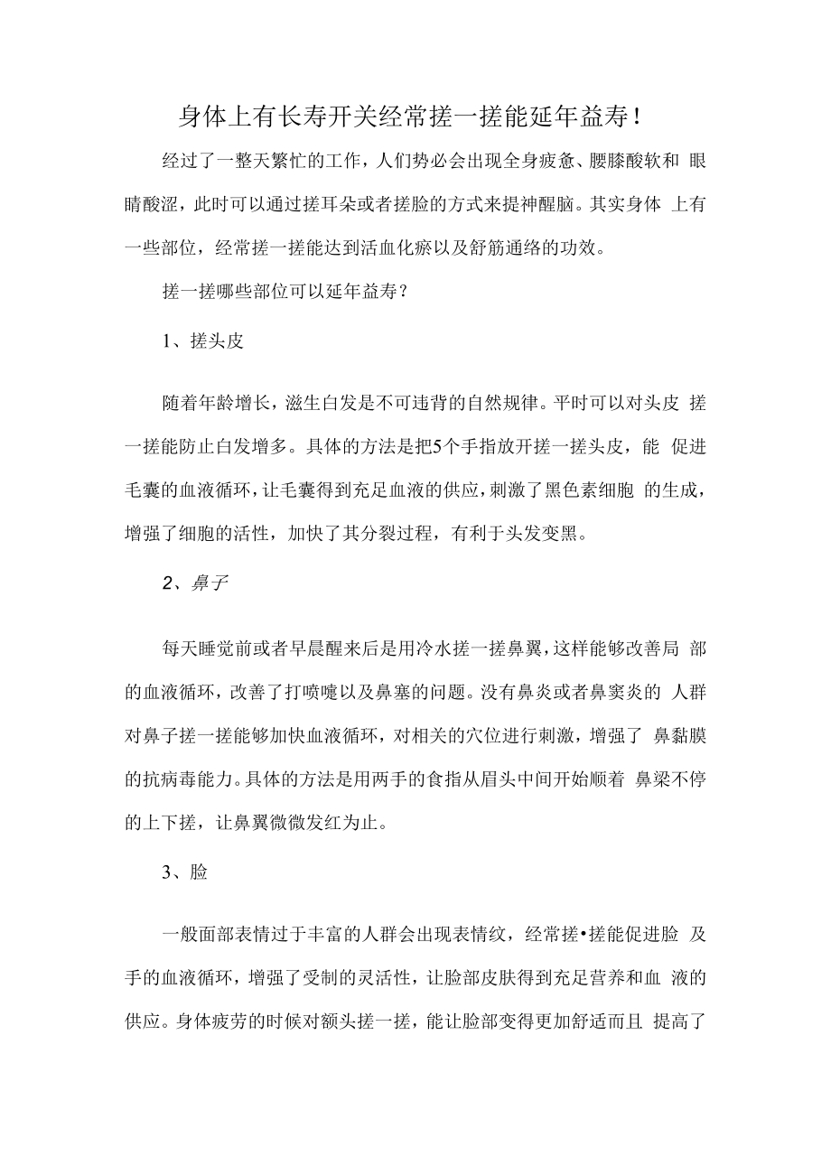 身体上有长寿开关 经常搓一搓能延年益寿.docx_第1页