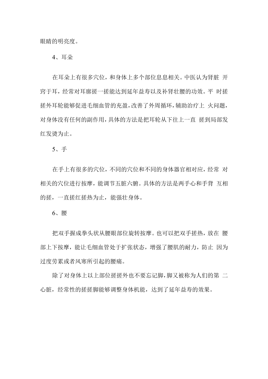 身体上有长寿开关 经常搓一搓能延年益寿.docx_第2页