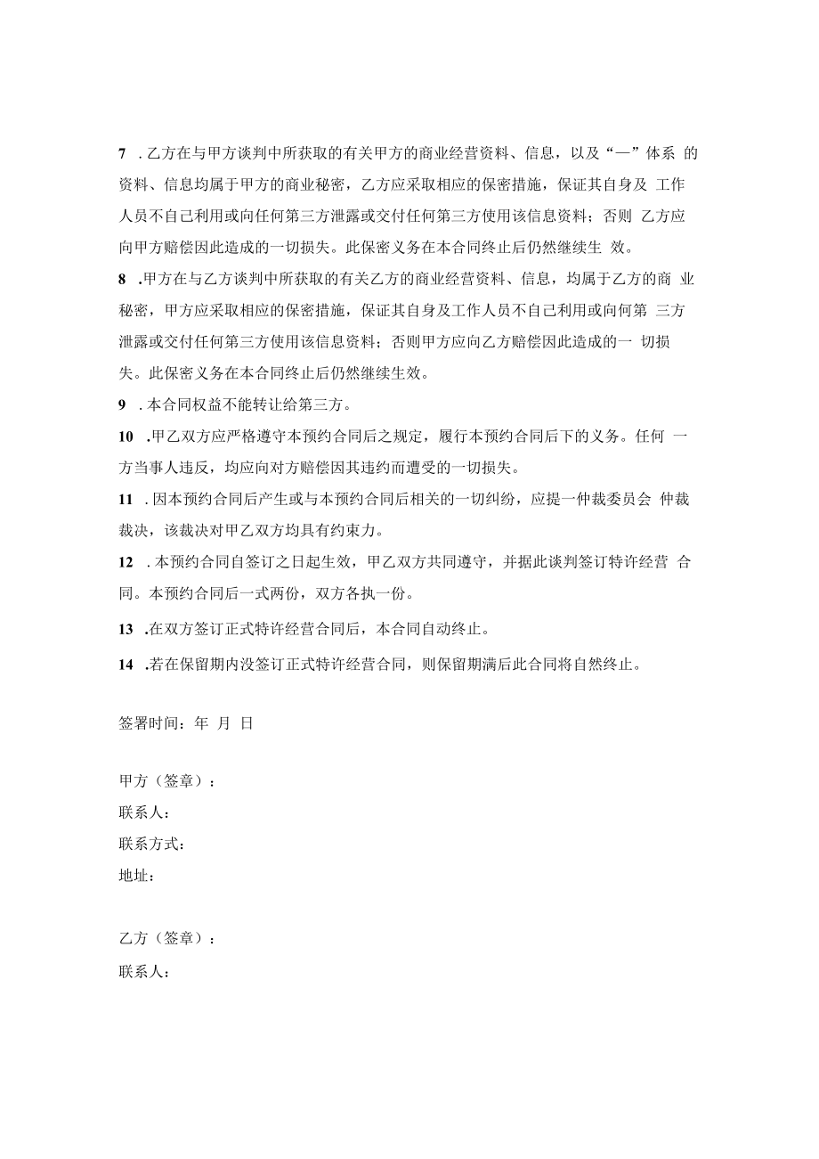 特许经营加盟预约合同.docx_第2页