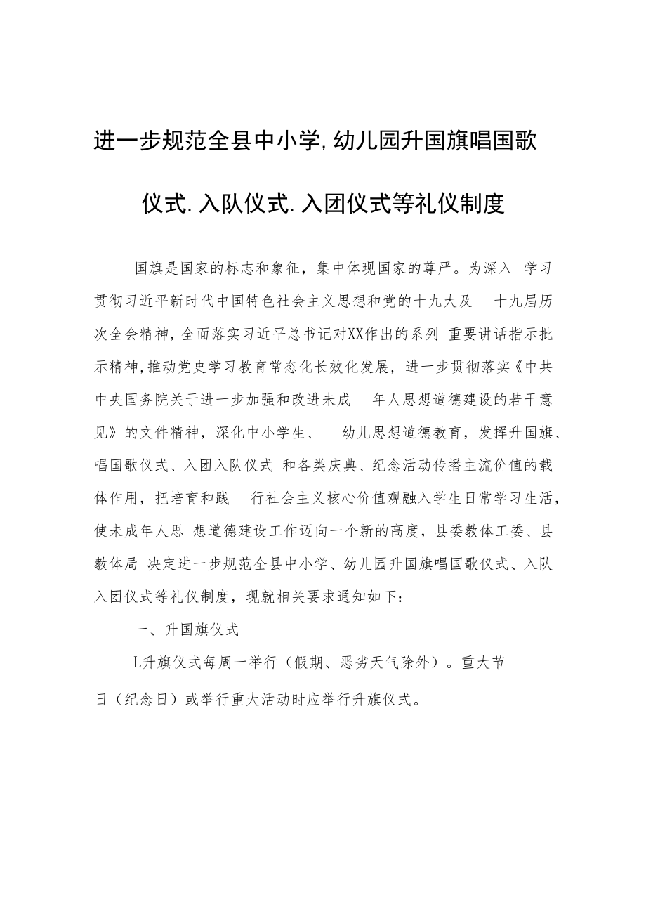 进一步规范全县中小学、幼儿园升国旗唱国歌仪式、入队仪式、入团仪式等礼仪制度.docx_第1页