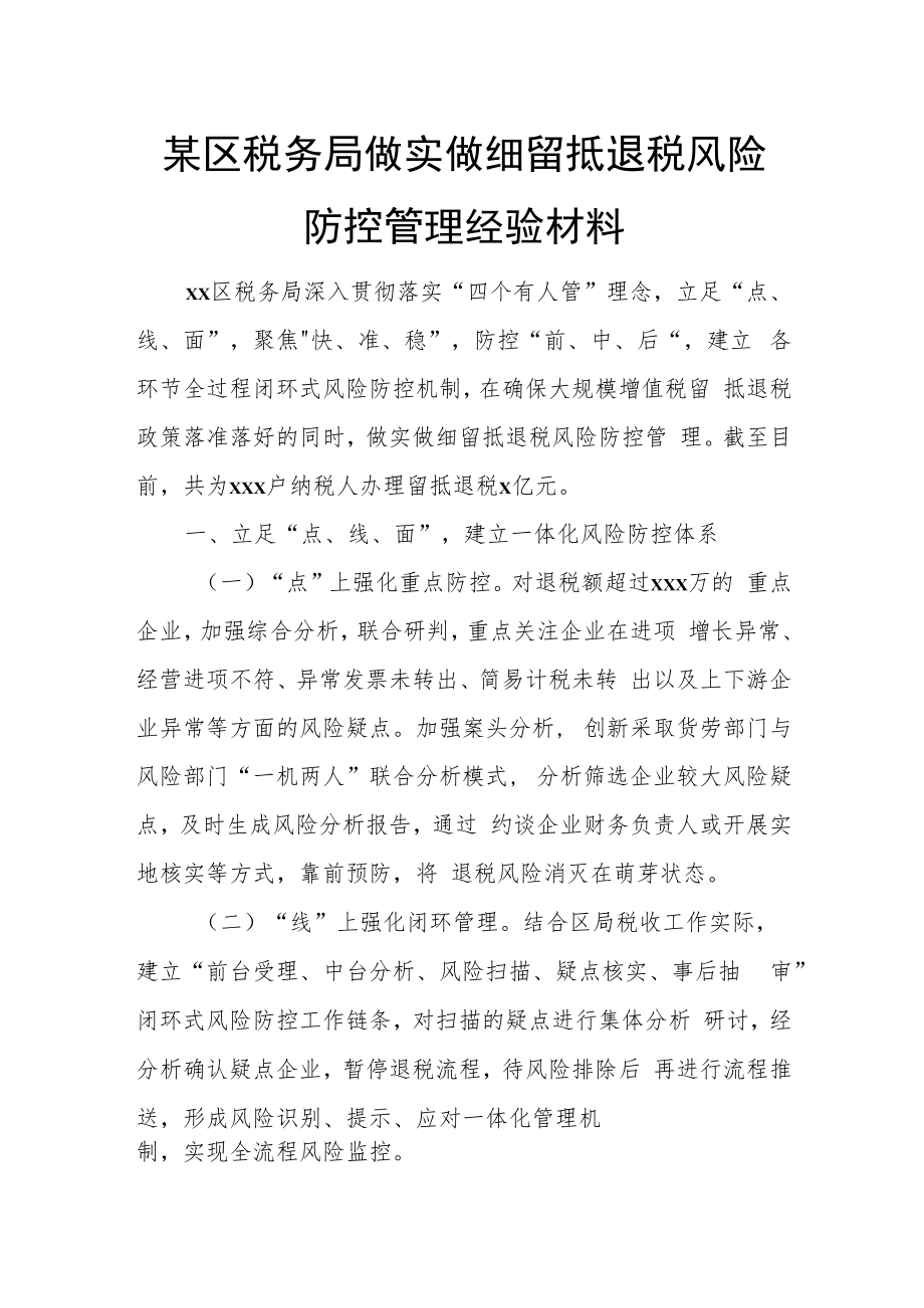 某区税务局做实做细留抵退税风险防控管理经验材料.docx_第1页