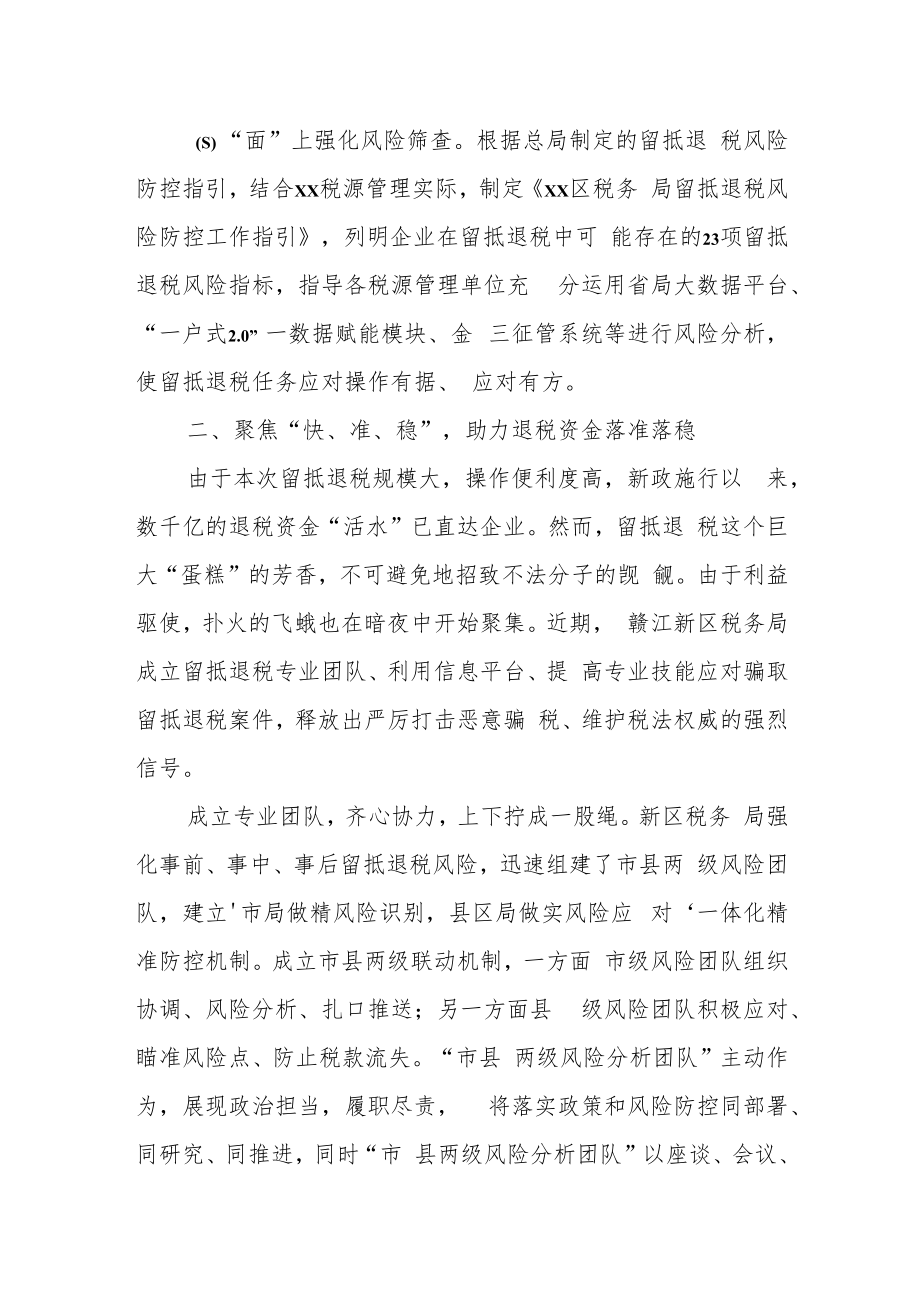 某区税务局做实做细留抵退税风险防控管理经验材料.docx_第2页