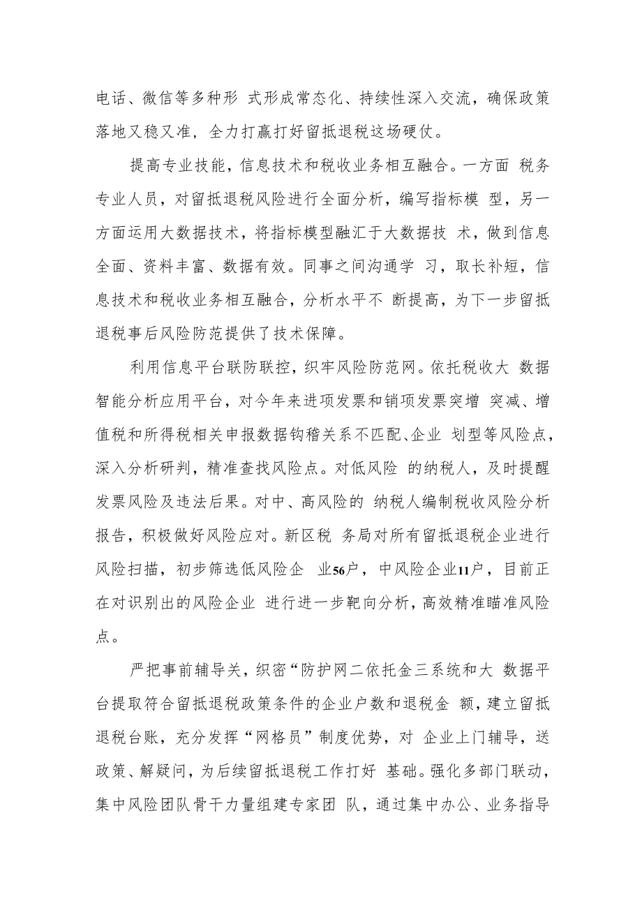 某区税务局做实做细留抵退税风险防控管理经验材料.docx_第3页