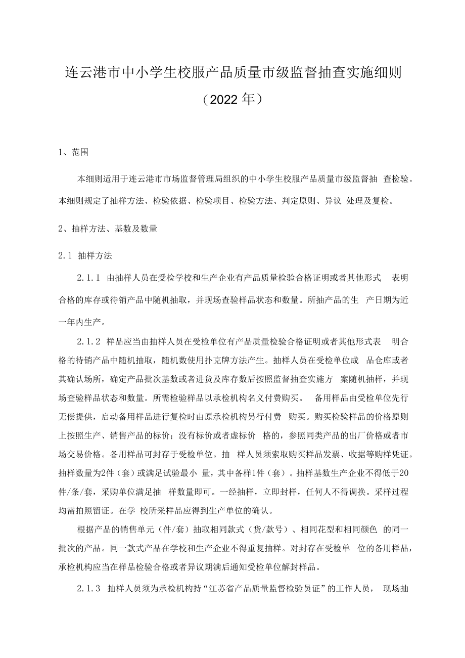 连云港市中小学生校服产品质量市级监督抽查实施细则2022年.docx_第1页