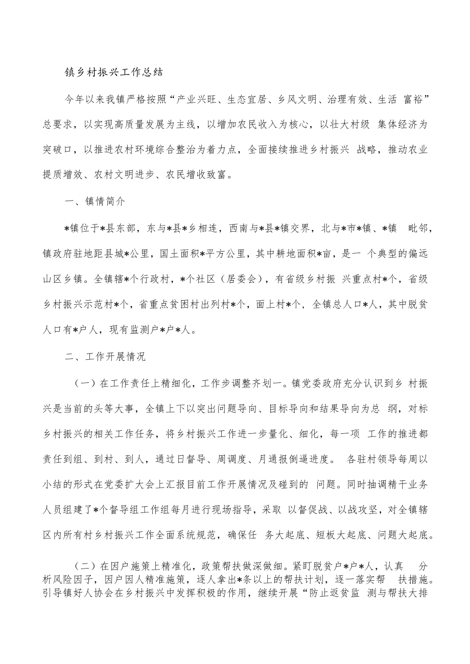 镇乡村振兴工作总结.docx_第1页