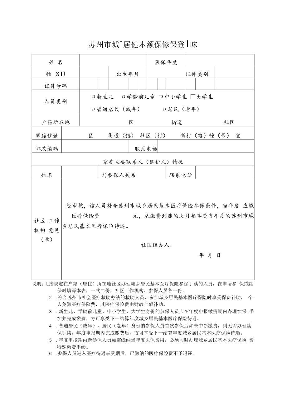 苏州市城乡居民基本医疗保险参保登记表和承诺书（2022年11月发布）.docx_第1页