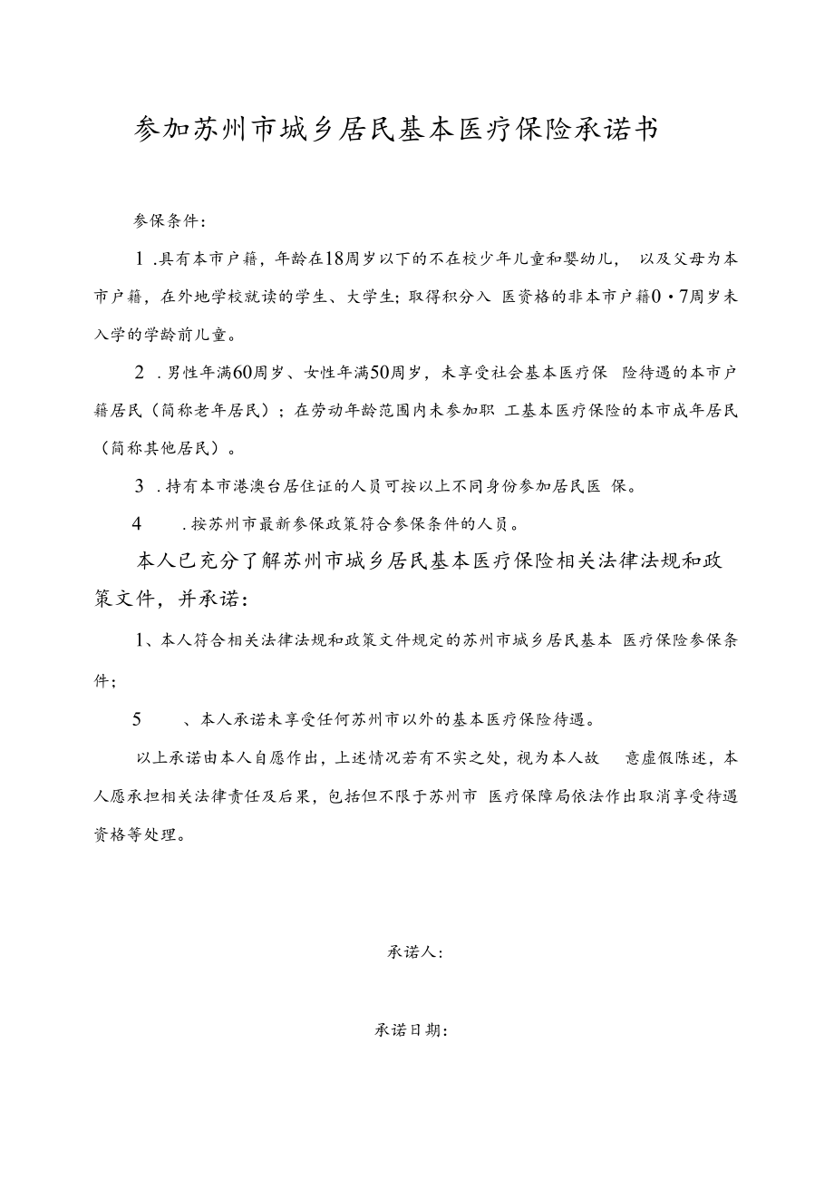 苏州市城乡居民基本医疗保险参保登记表和承诺书（2022年11月发布）.docx_第2页