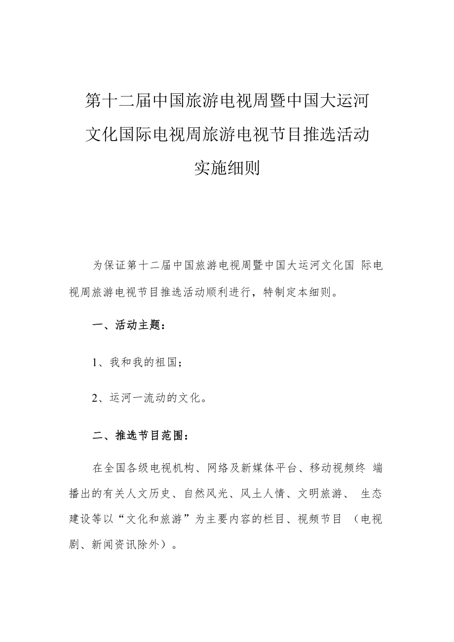 第十二届中国旅游电视周暨中国大运河文化国际电视周旅游电视节目推选活动实施细则.docx_第1页