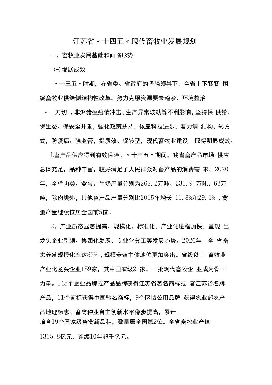 江苏省“十四五”现代畜牧业发展规划.docx_第1页