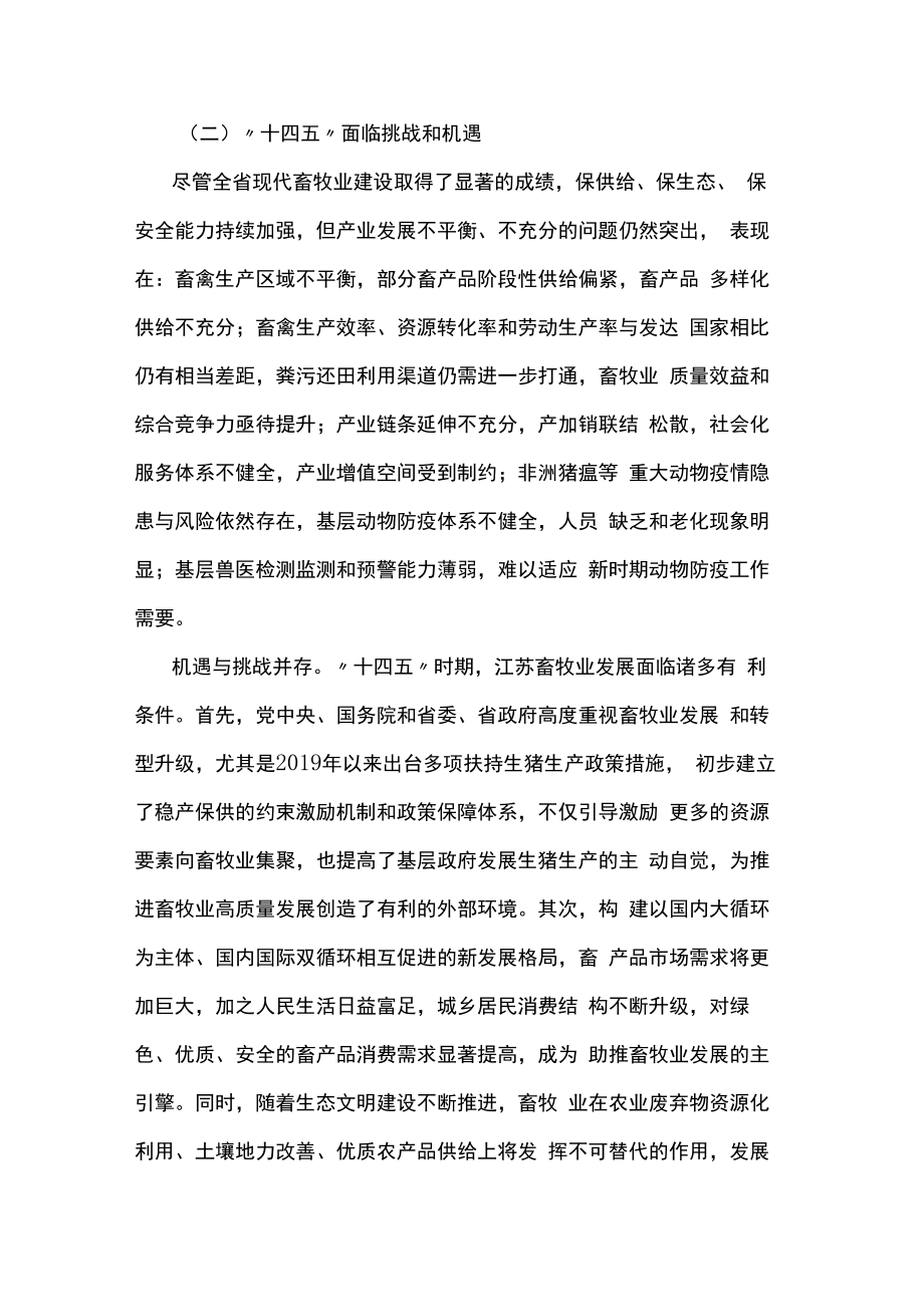 江苏省“十四五”现代畜牧业发展规划.docx_第3页