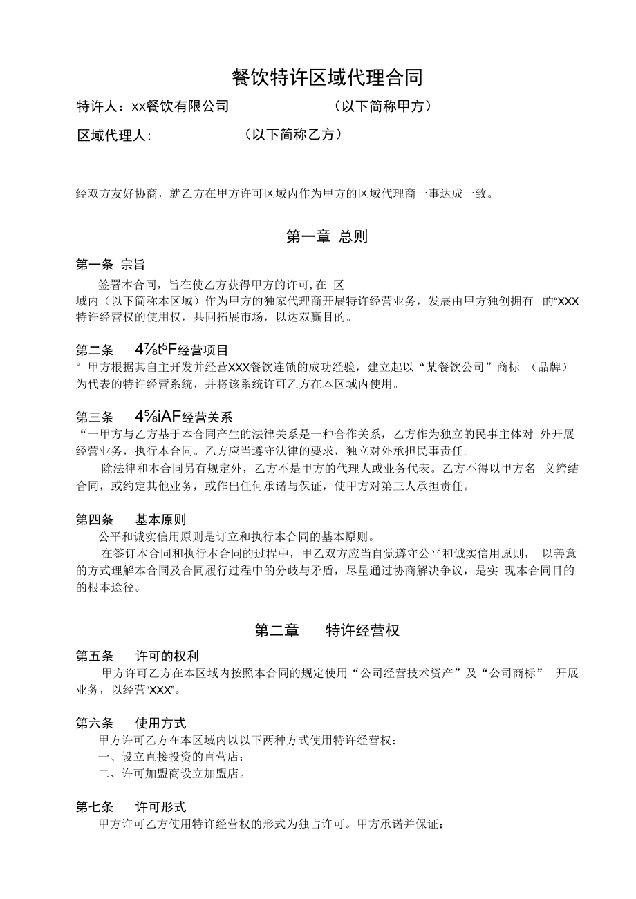 餐饮公司特许经营区域代理合同.docx_第1页