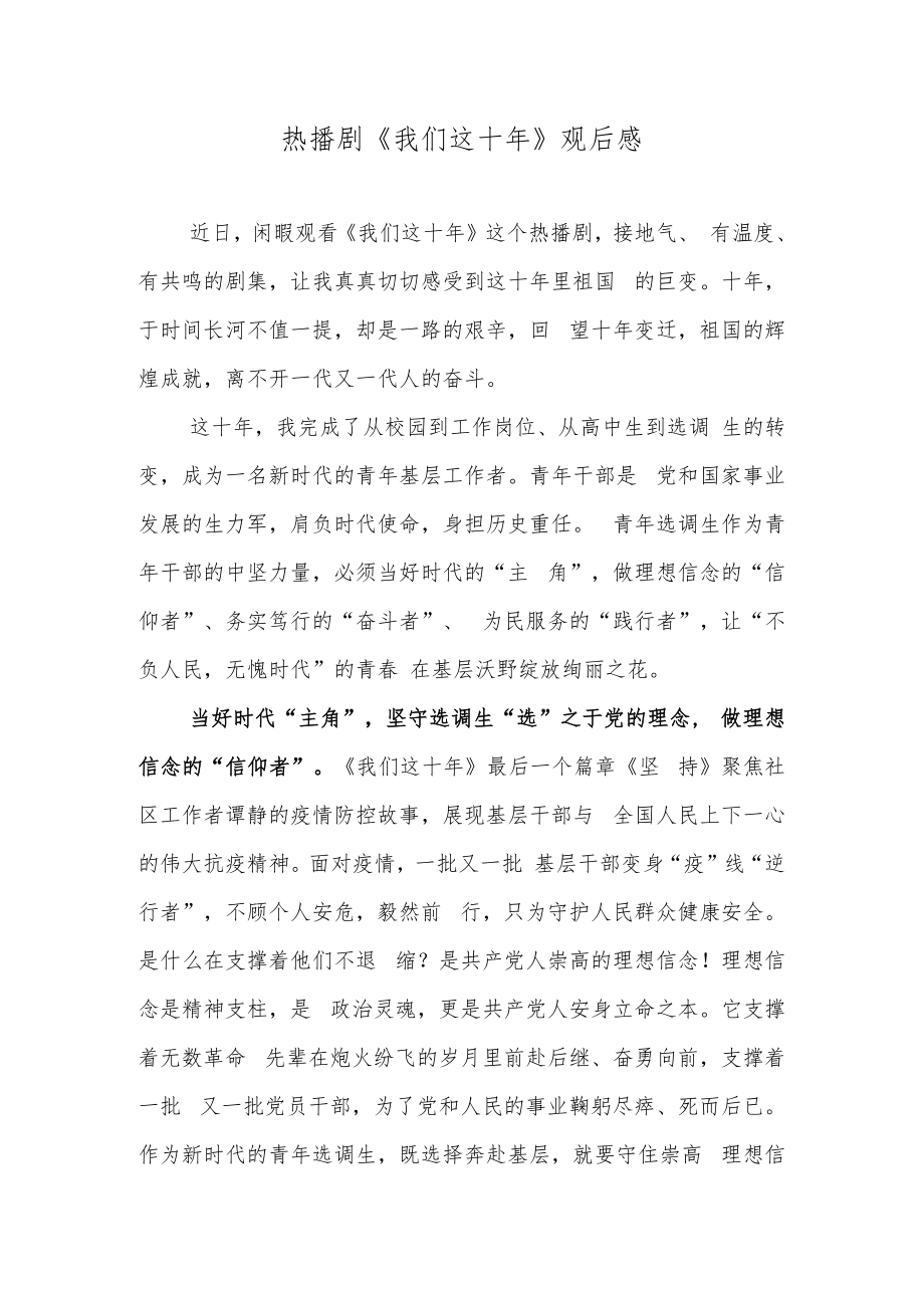 热播剧《我们这十年》观后感.docx_第1页