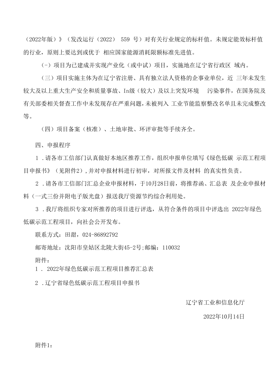 辽宁省工业和信息化厅关于组织推荐绿色低碳示范工程项目的通知.docx_第2页