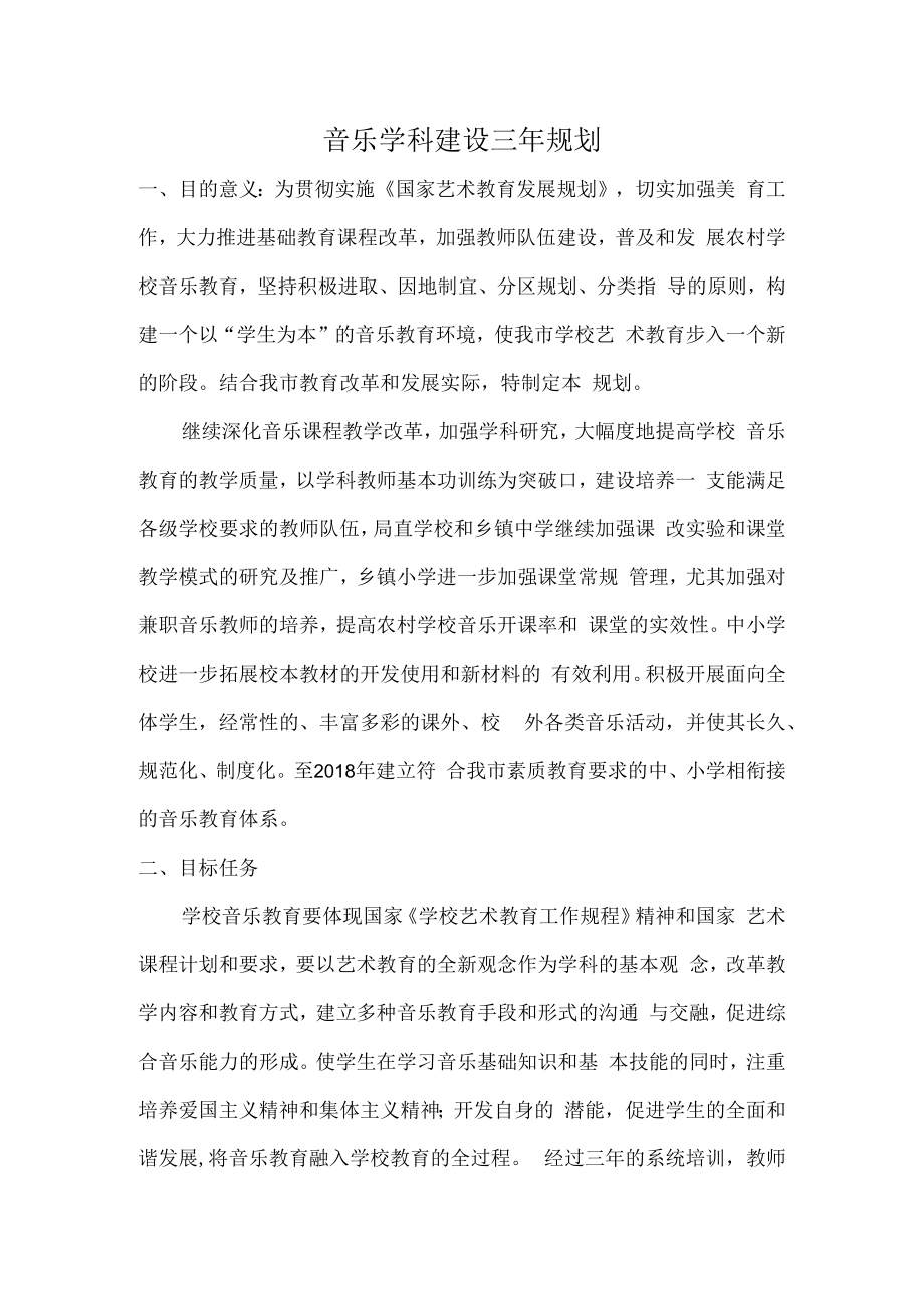 音乐学科建设三年规划.docx_第1页