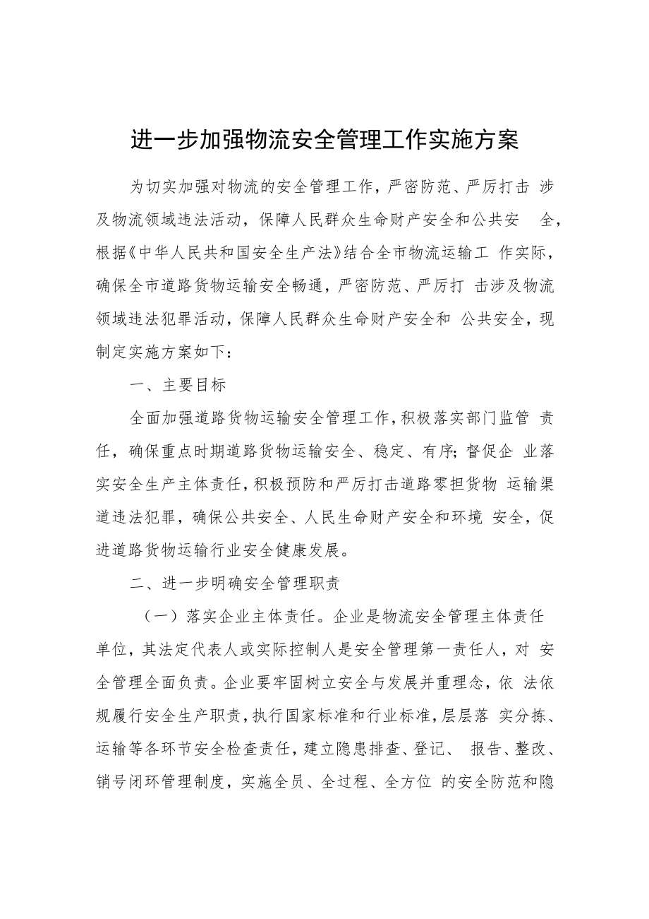 进一步加强物流安全管理工作实施方案.docx_第1页