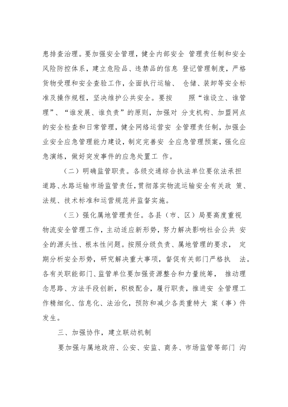 进一步加强物流安全管理工作实施方案.docx_第2页