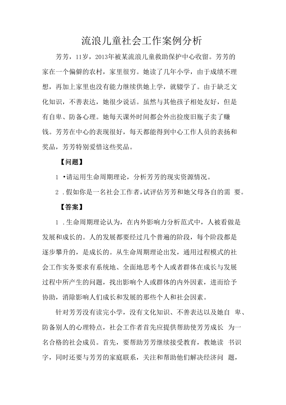 流浪儿童社会工作案例分析.docx_第1页