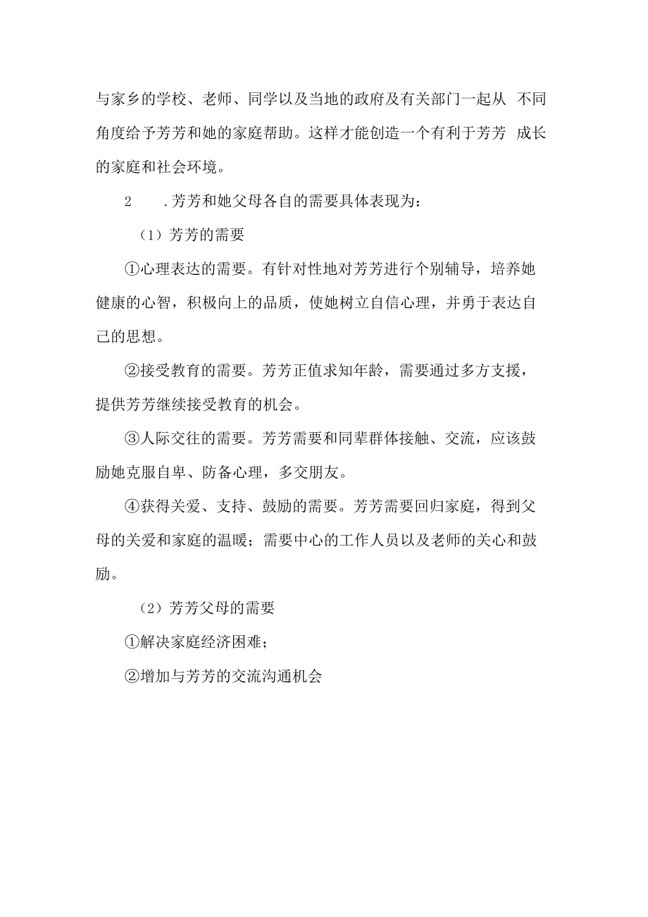 流浪儿童社会工作案例分析.docx_第2页