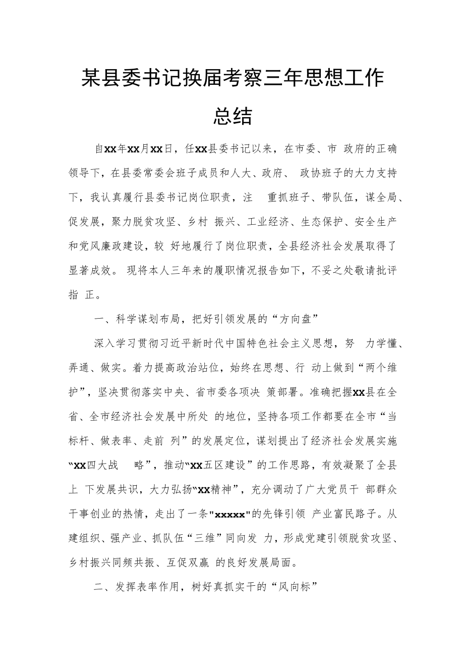 某县委书记换届考察三年思想工作总结.docx_第1页