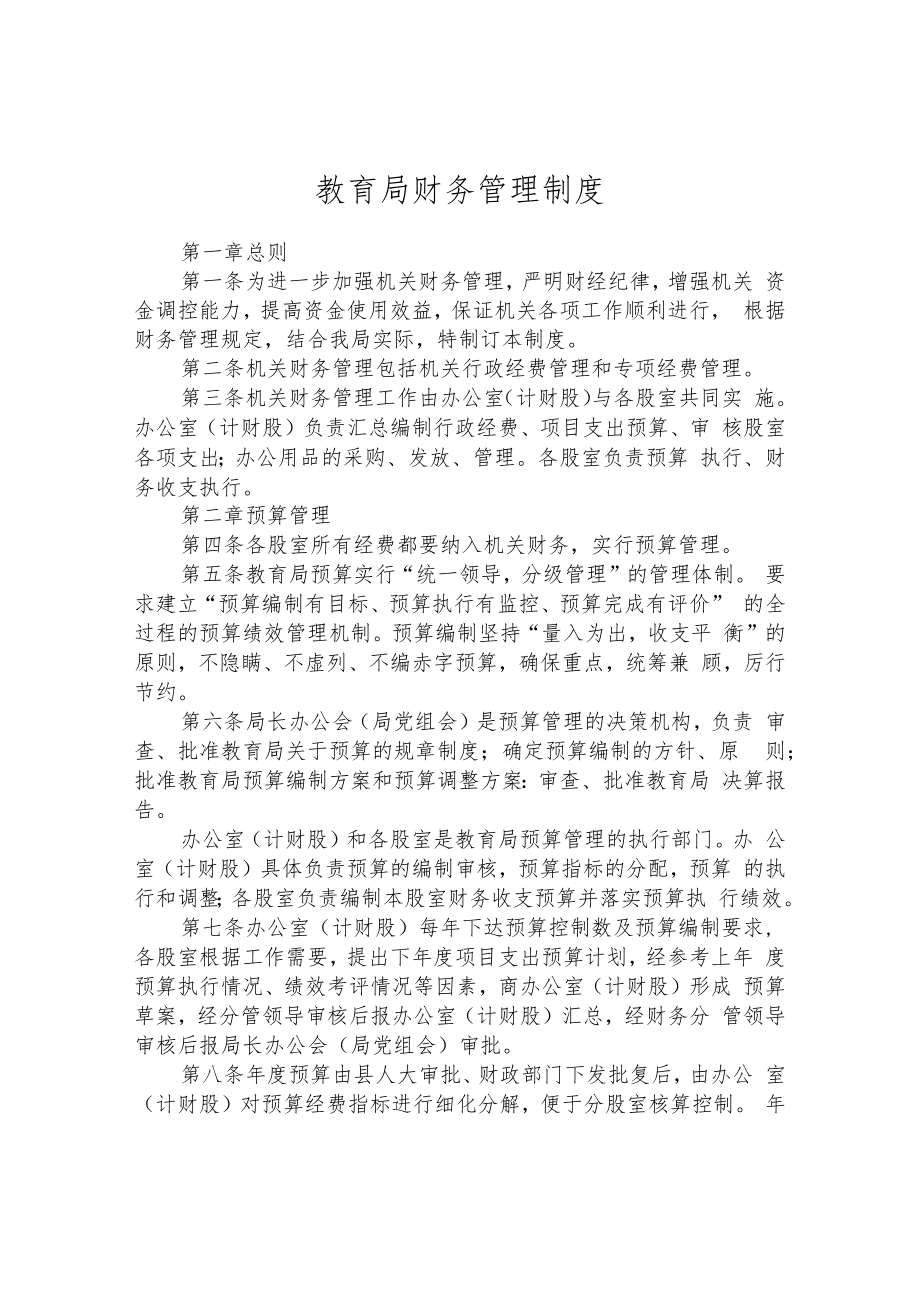 教育局财务管理制度.docx_第1页