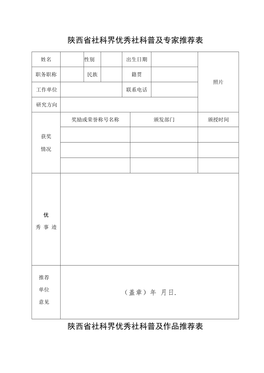 陕西省社科界优秀社科普及专家推荐表.docx_第1页