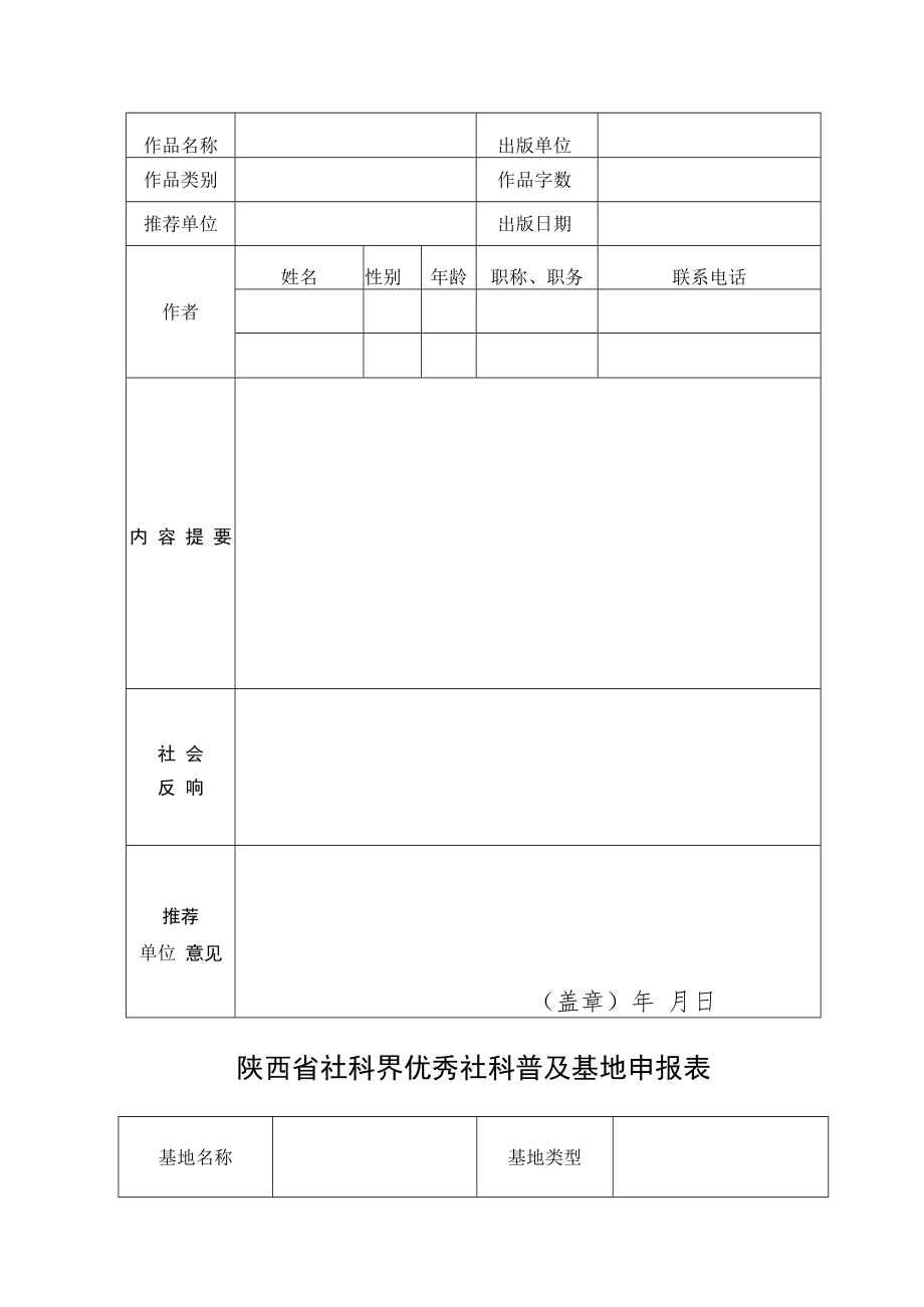 陕西省社科界优秀社科普及专家推荐表.docx_第2页