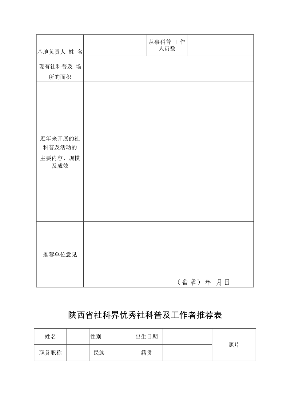 陕西省社科界优秀社科普及专家推荐表.docx_第3页