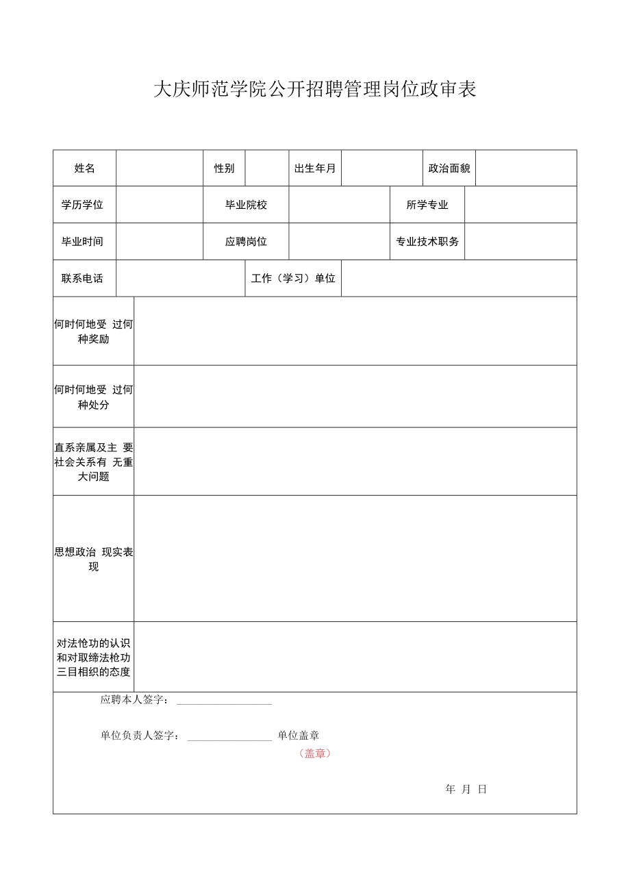 附件4：大庆师范学院公开招聘管理岗位政审表doc.docx_第1页