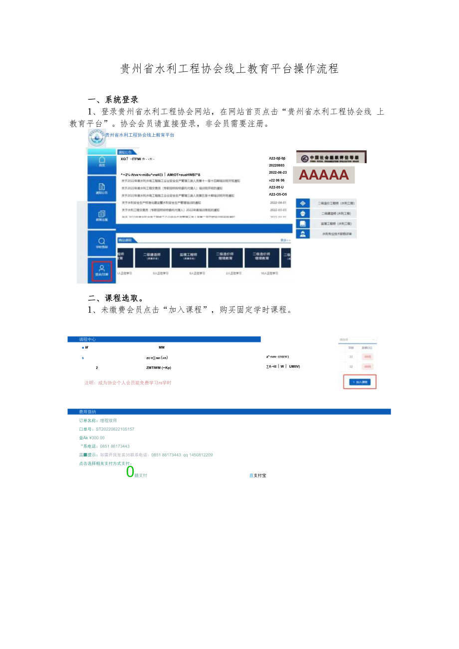 贵州省水利工程协会线上教育平台操作流程.docx_第1页