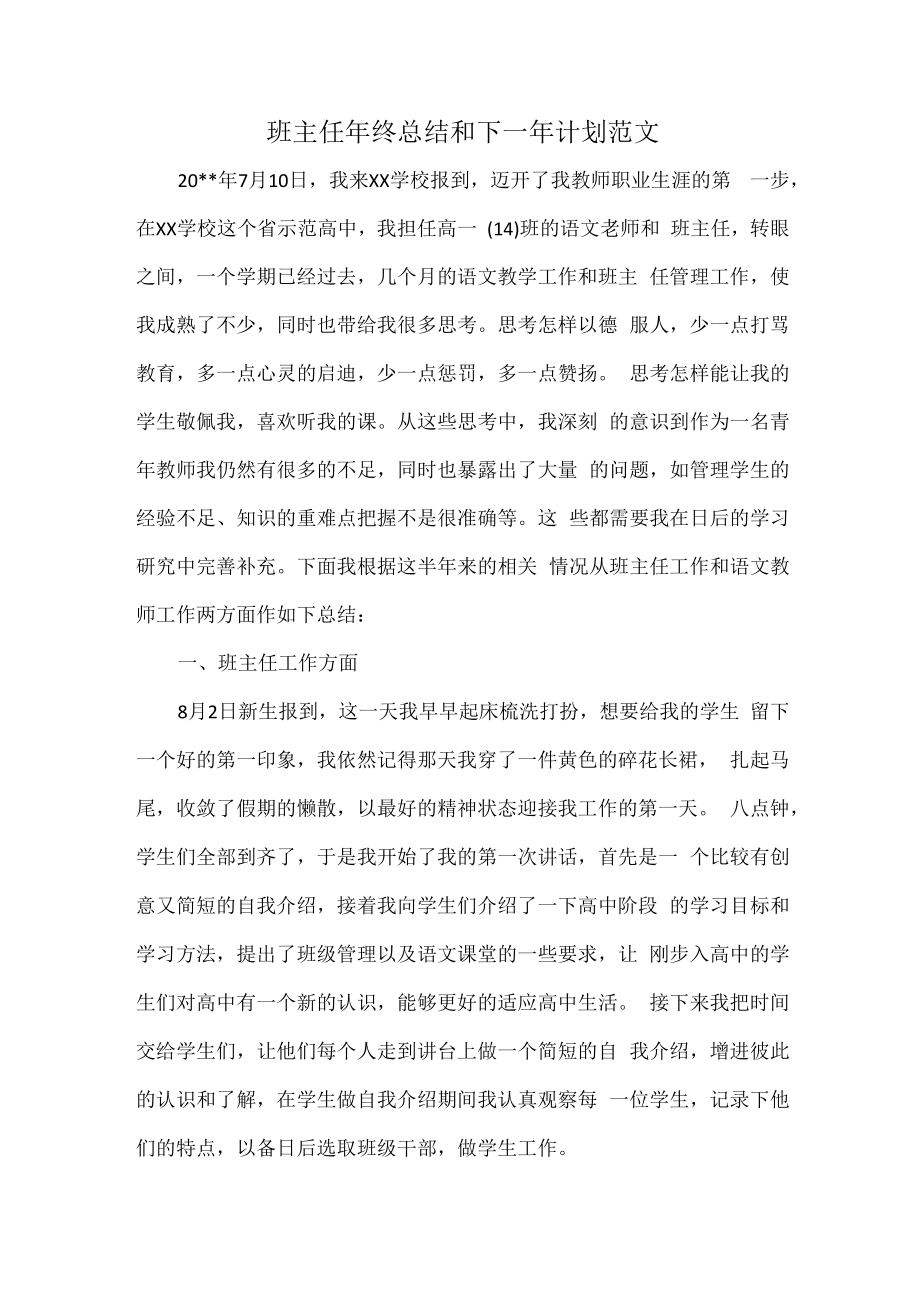 班主任年终总结和下一年计划范文.docx_第1页