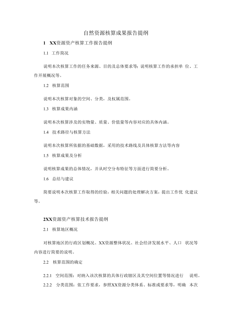 自然资源核算成果报告提纲.docx_第1页