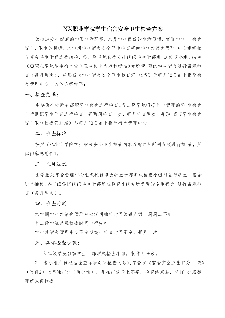 职业学院学生宿舍安全卫生检查方案.docx_第1页