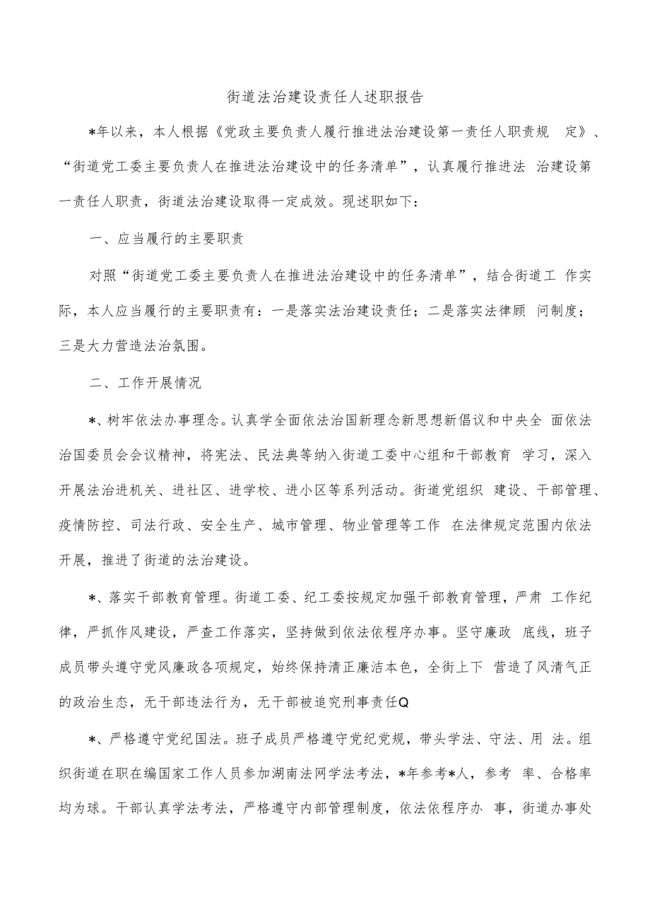 街道法治建设责任人述职报告.docx_第1页