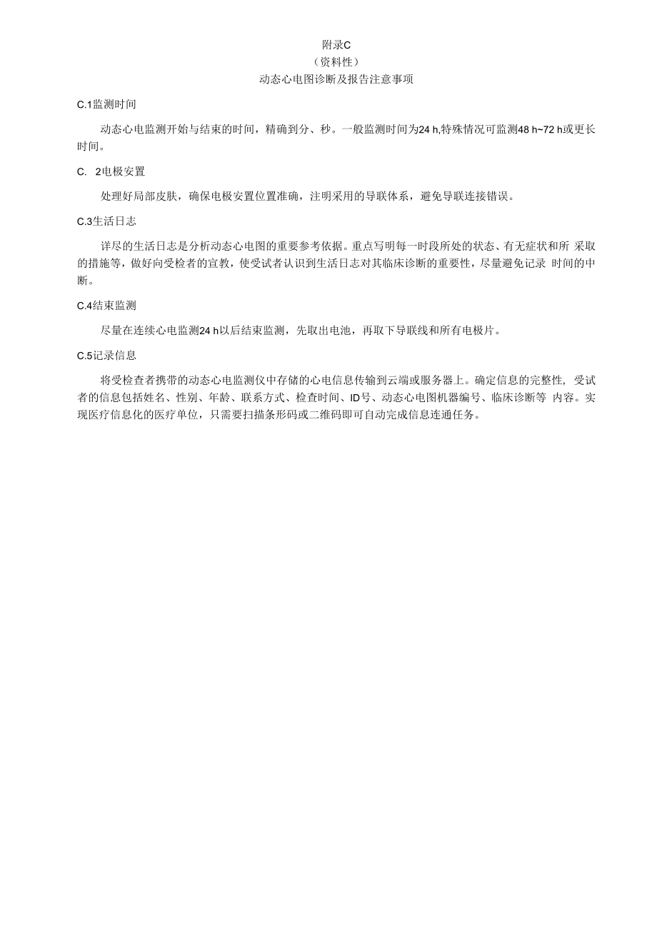 远程动态心电诊断模板、术语、报告注意事项、编辑内容、危急值参考值、动态心电图报告编辑.docx_第3页