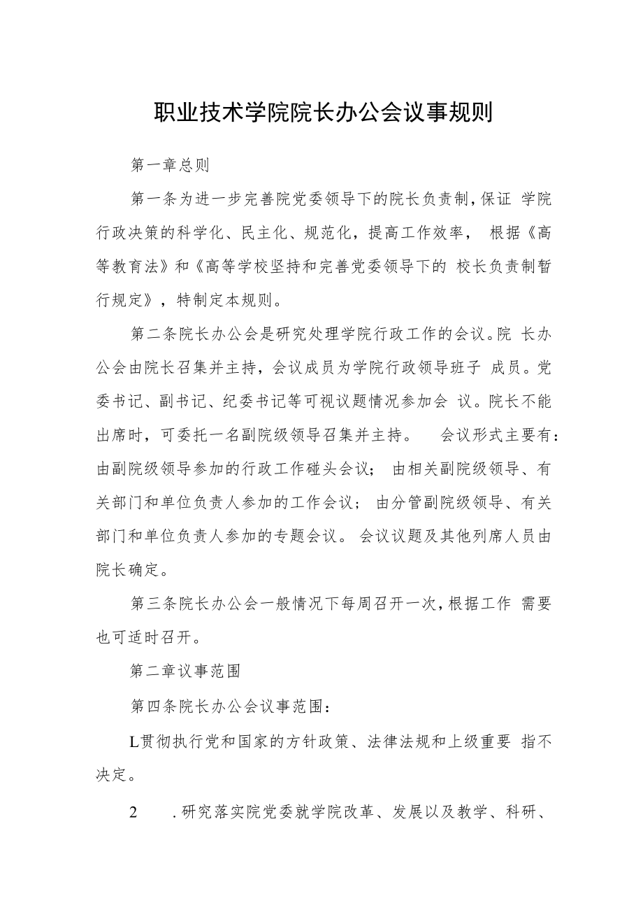 职业技术学院院长办公会议事规则.docx_第1页