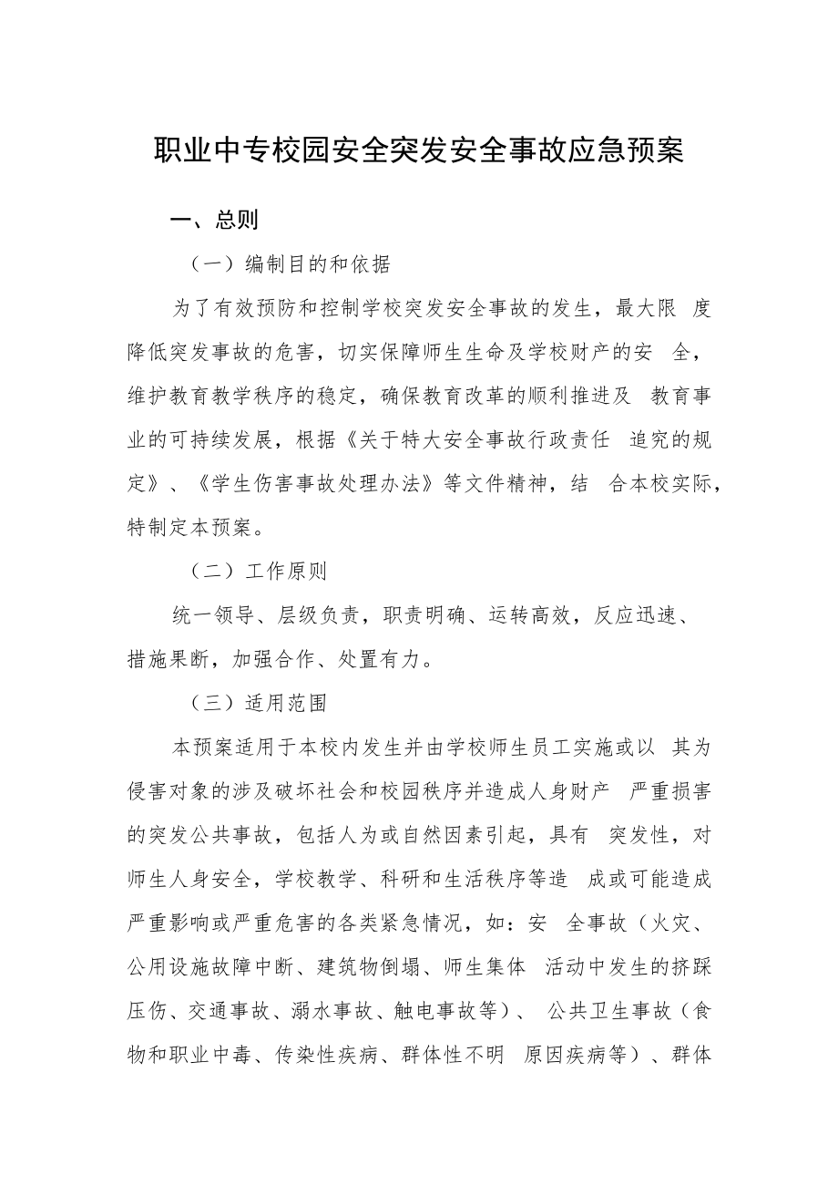 职业中专校园安全突发安全事故应急预案.docx_第1页