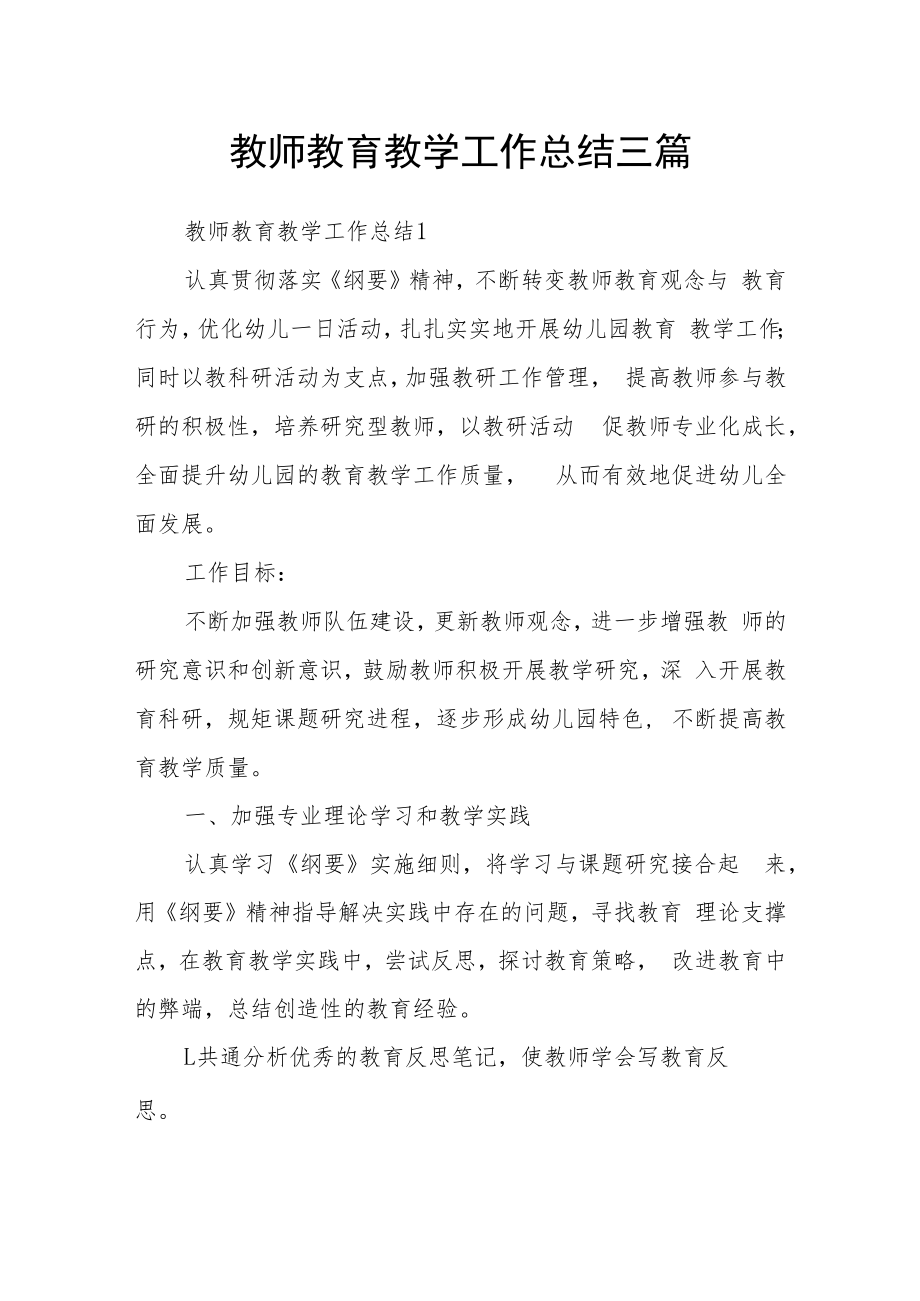 教师教育教学工作总结三篇.docx_第1页