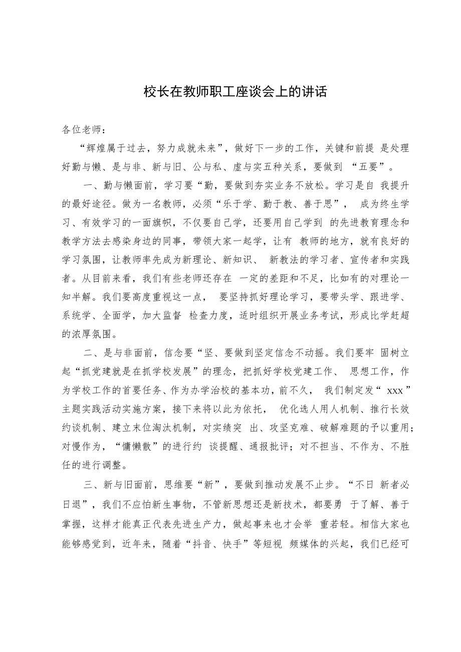 校长在教师职工座谈会上的讲话.docx_第1页